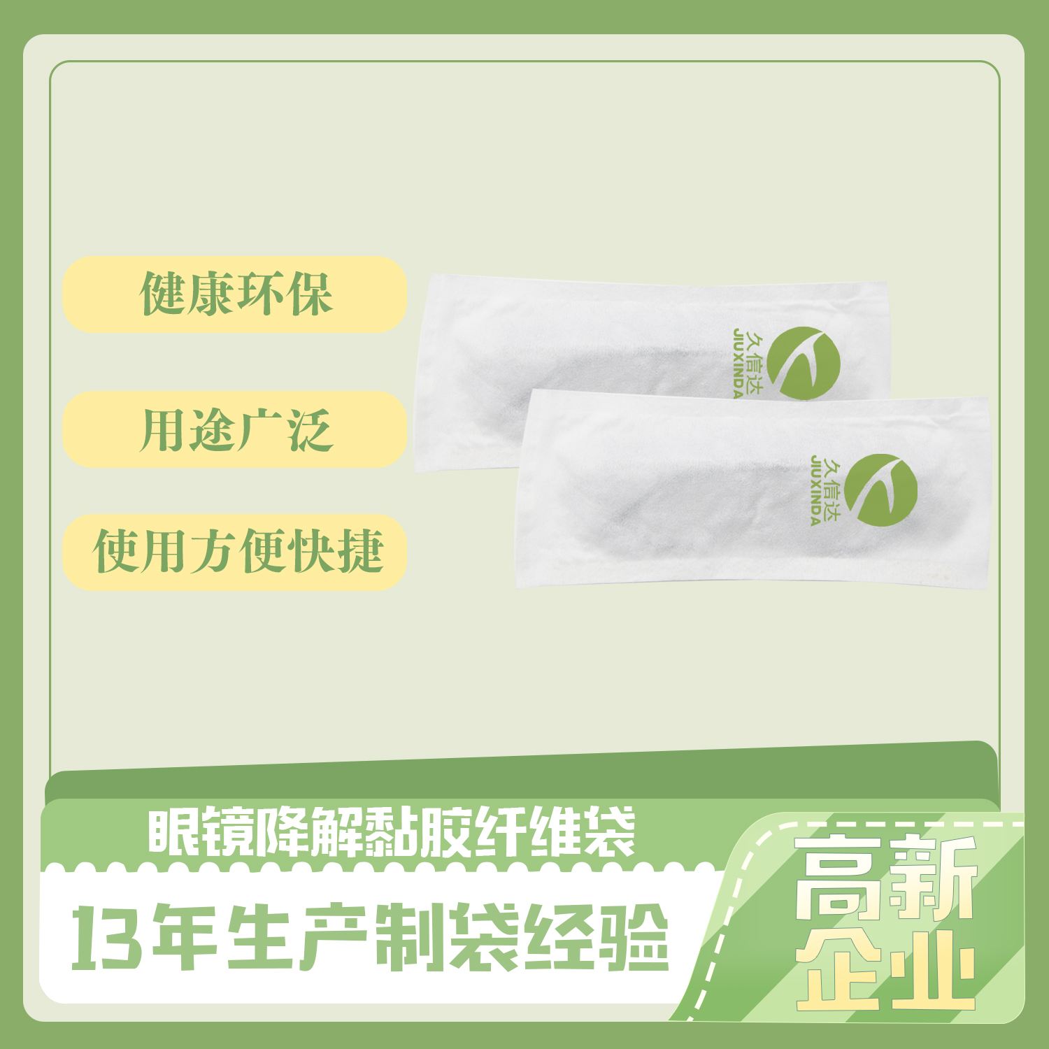 眼镜降解黏胶纤维袋(图1)