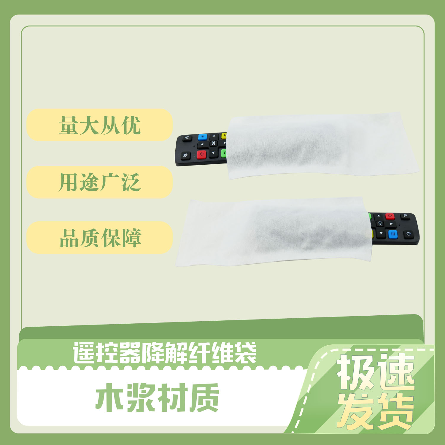 谣控器降解纤维袋(图2)