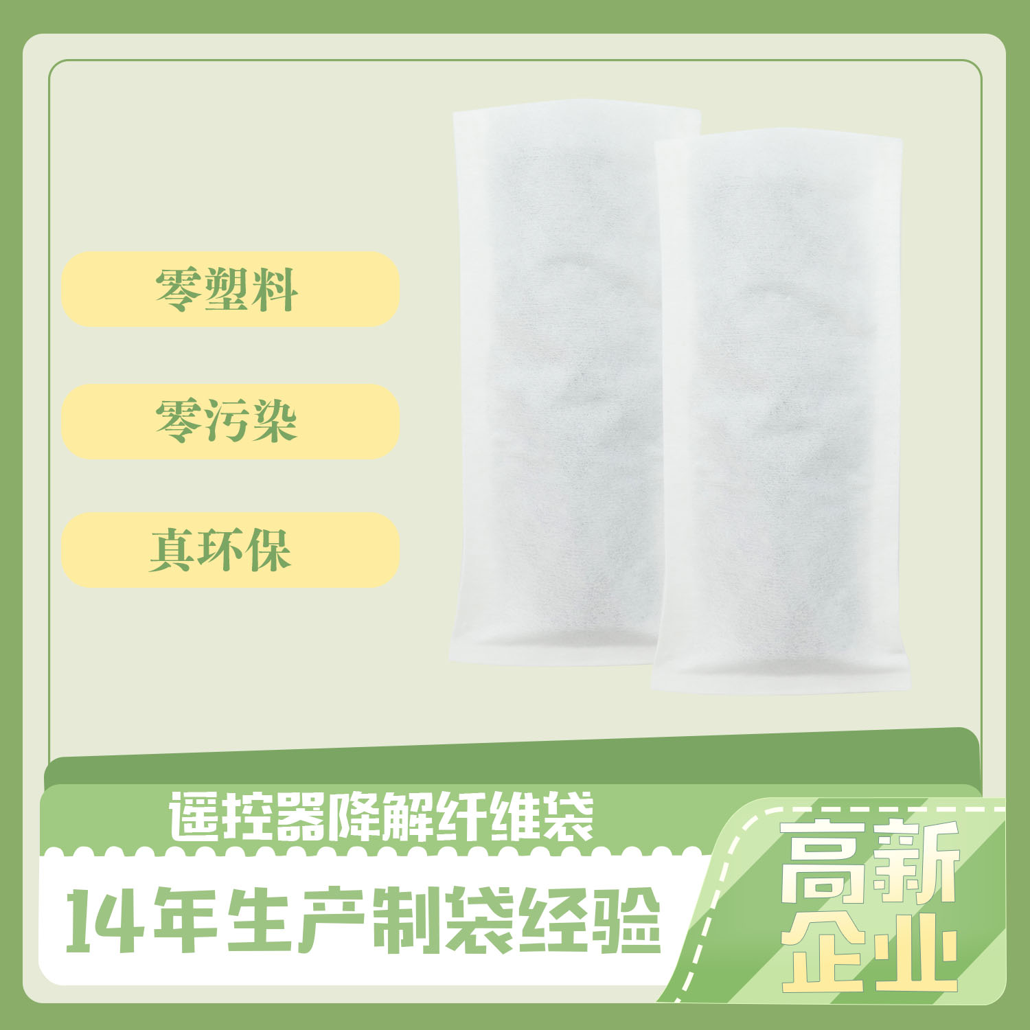 谣控器降解纤维袋(图1)