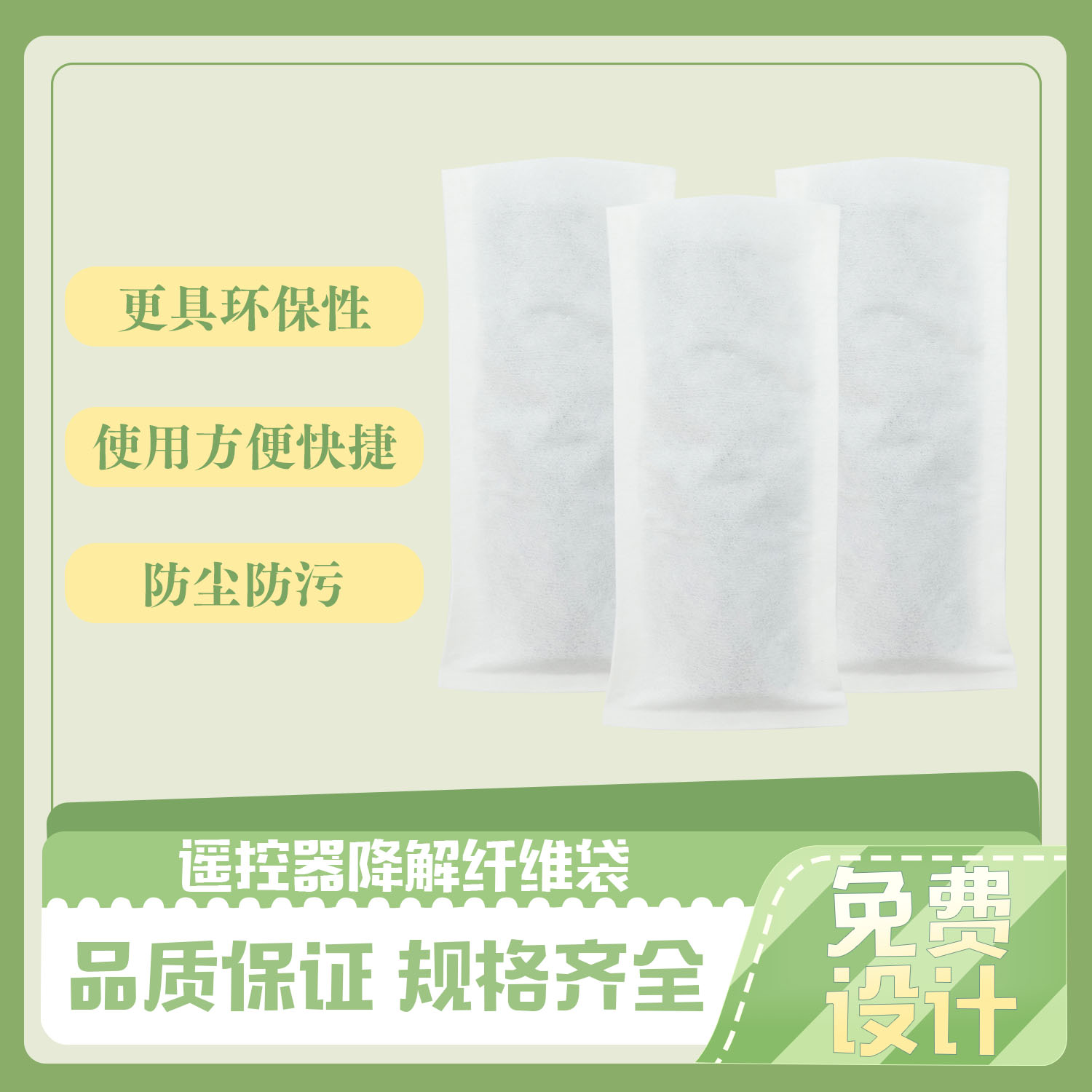 谣控器降解纤维袋(图4)