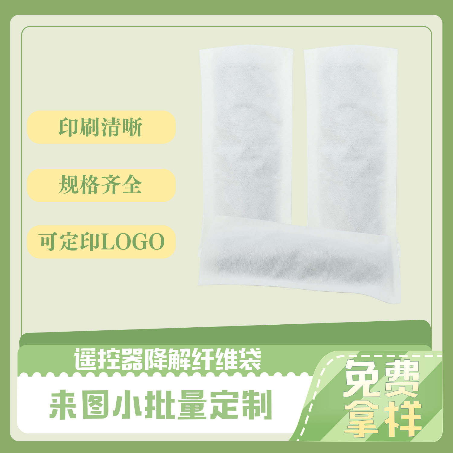 谣控器降解纤维袋(图3)