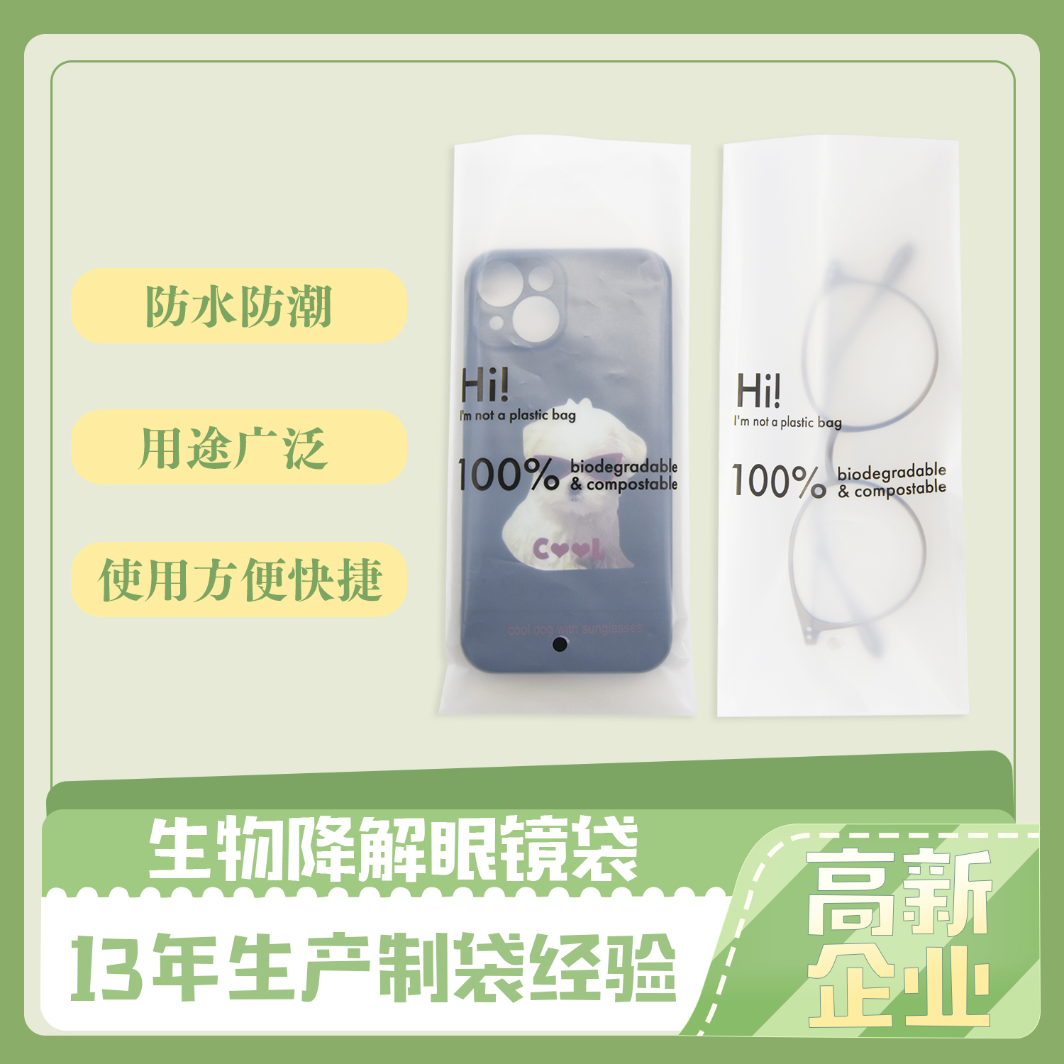 生物降解眼镜包装袋(图1)