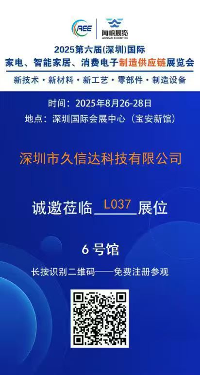 久信达即将亮相2025第六届深圳国际家电·智能家居·消费电子制造供应链展览会(图1)