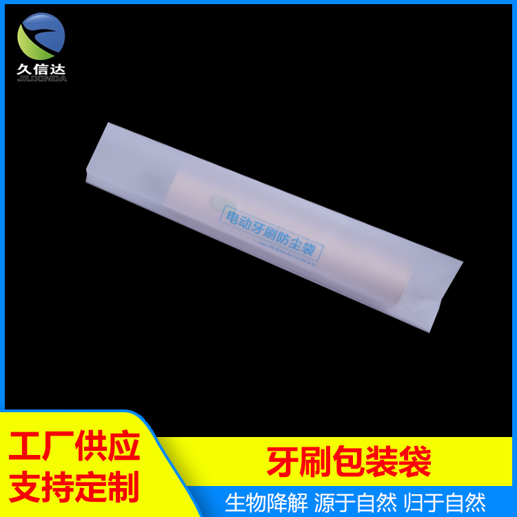 电动牙刷包装袋|可堆肥包装袋|一次性牙刷包装袋(图1)
